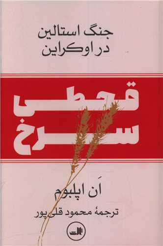 قحطی سرخ (جنگ استالین در اوکراین)