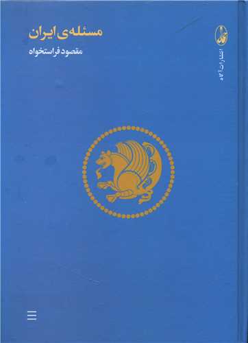مسئله ی ایران (مجموعه مقالات)