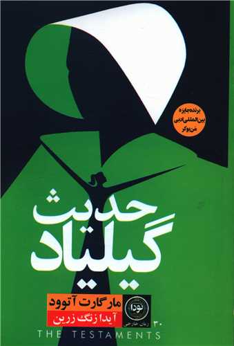 حدیث گیلیاد 