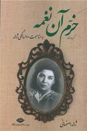 خرم آن نغمه (گزيده اشعار ژاله اصفهاني)(نگاه)