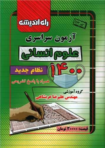 آزمون سراسری 1400 (علوم انسانی)(راه اندیشه)