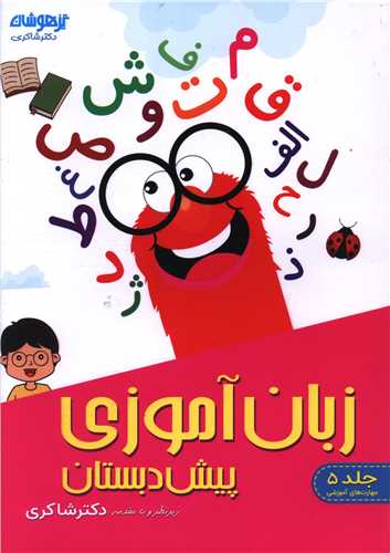 زبان آموزی پیش دبستان (شاکری) (تیزهوشان)