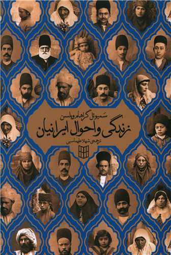 زندگي و احوال ايرانيان (کتاب پنجره)