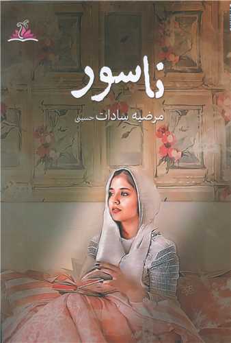 ناسور (ترنجستان)