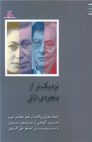نزديک تر از پنجره ي اتاق (ترنجستان)