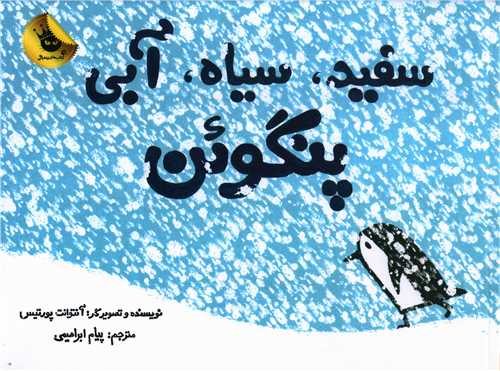 سفید سیاه آبی پنگوئن (خشتی)