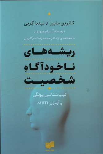 ریشه های ناخود آگاه شخصیت 
