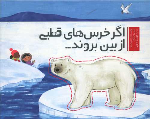 اگر خرس هاي قطبي از بين بروند (خشتي)(سفيدسار)