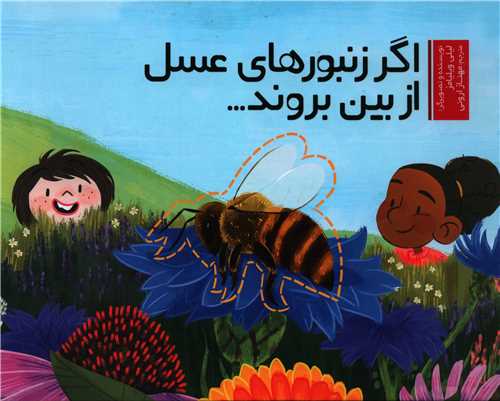 اگر زنبورهاي عسل از بين بروند (خشتي)(سفيدسار)