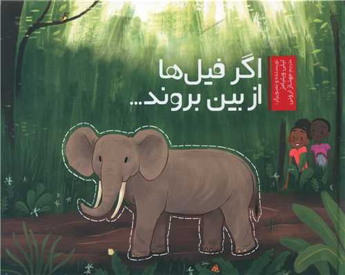 اگر فيل ها از بين بروند (خشتي)(سفيدسار)
