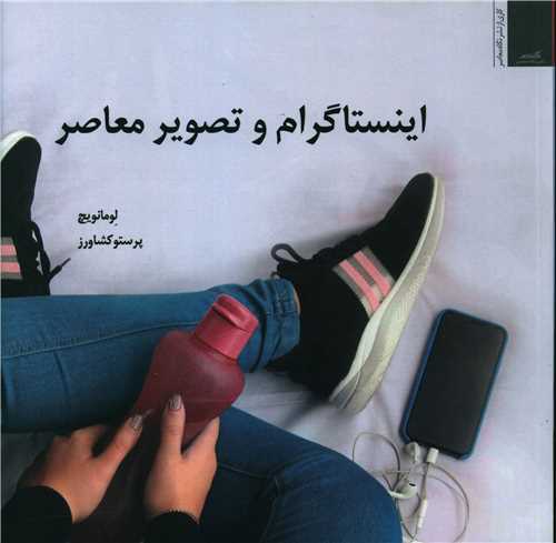 اینستاگرام و تصویر معاصر (خشتی)