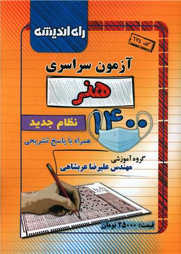 آزمون سراسری 1400 (هنر)(راه اندیشه)