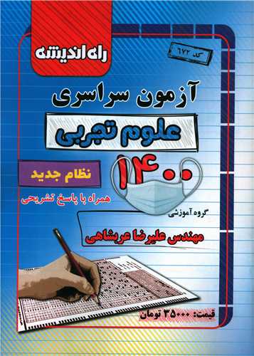 آزمون سراسری 1400 (علوم تجربی)(راه اندیشه)