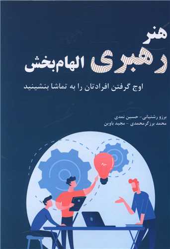 هنر رهبري الهام بخش (اوج گرفتن افرادتان را به تماشا بنشينيد)