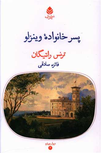 پسر خانواده وینزلو 