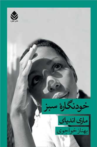 خودنگاره سبز 