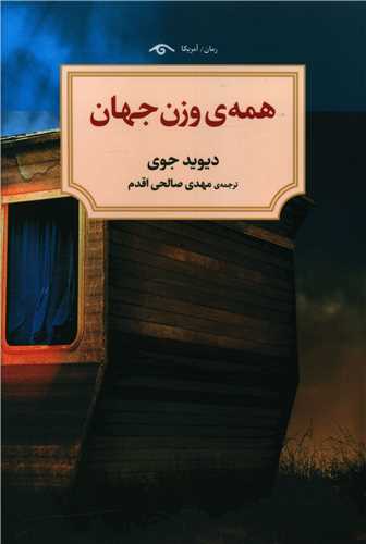 همه وزن جهان (دیدآور)