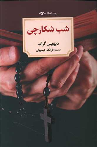 شب شکارچی (دیدآور)