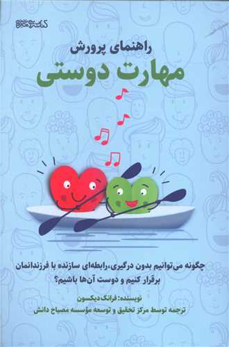 راهنماي پرورش مهارت دوستي (ميردشتي)