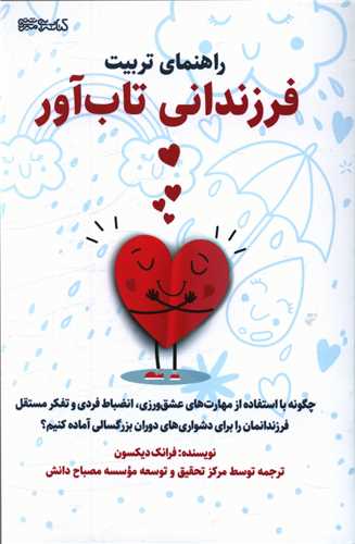 راهنماي تربيت فرزنداني تاب آور (مير دشتي)