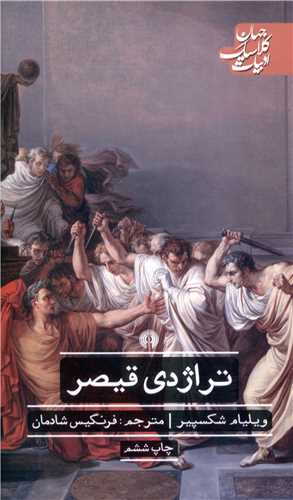 تراژدي قيصر (علمي فرهنگي)