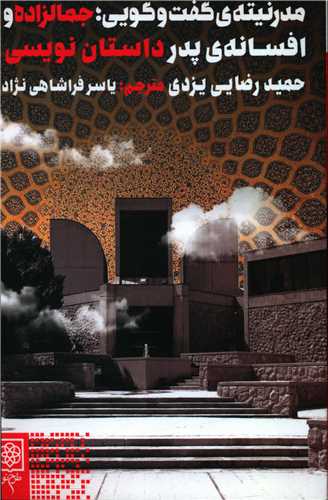 مدرنیته گفت و گویی (جمالزاده و افسانه پدر داستان نویسی  