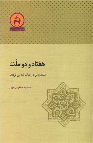 هفتاد و دو ملت