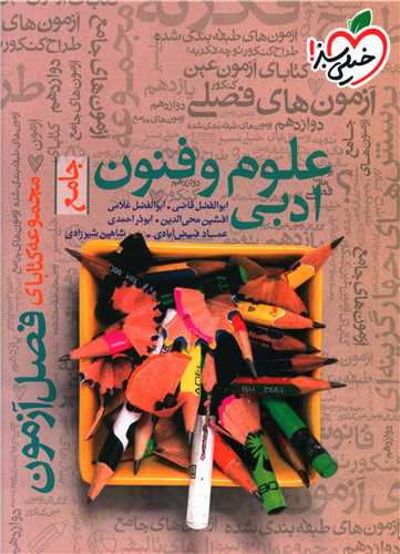 علوم و فنون ادبی جامع فصل آزمون (4404)