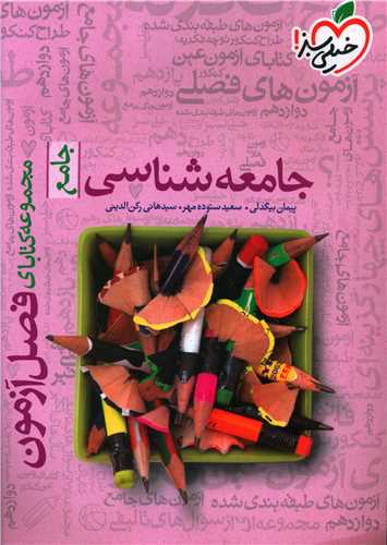 جامعه شناسی جامع فصل آزمون (4407)
