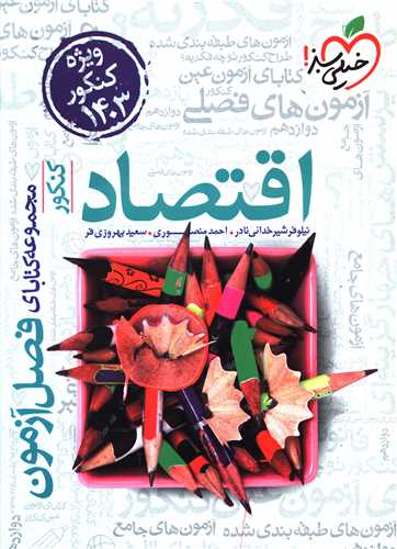 اقتصاد فصل آزمون (4406)