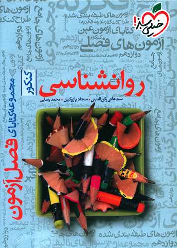 روانشناسی فصل آزمون (4409)