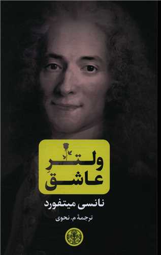 ولتر عاشق (کتاب پارسه)