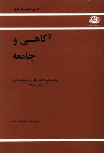 آگاهي و جامعه (1)(علمي فرهنگي)