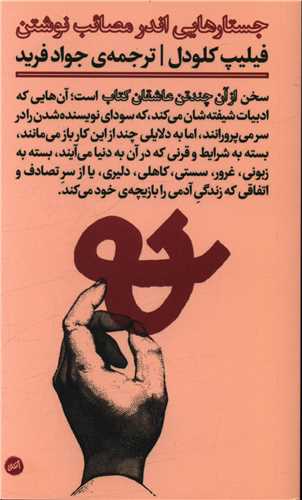 جستارهایی اندر مصائب نوشتن (از آن چند تن عاشقان کتاب)