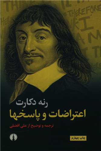 اعتراضات و پاسخها (علمي فرهنگي)