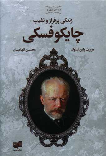زندگي پر فراز و نشيب چايکوفسکي (همراه با DVD)(افکار)