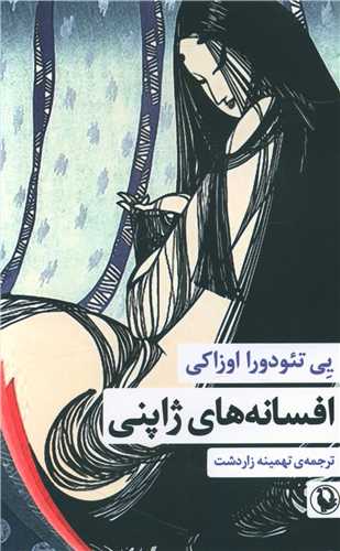 افسانه ژاپنی 