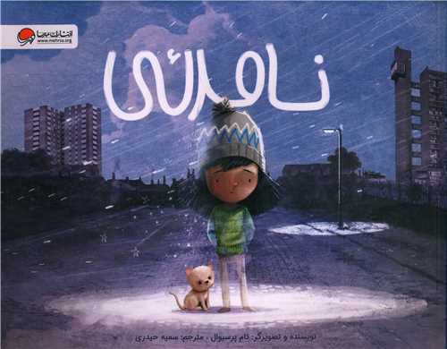 نامرئي (رحلي)(مهرسا)