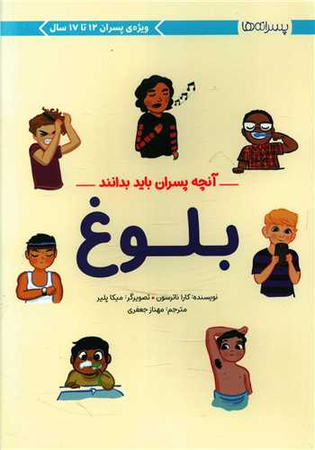 آنچه پسران باید بدانند (بلوغ)