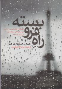 راه فرو بسته (علمي فرهنگي)