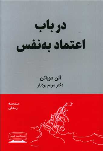 در باب اعتماد به نفس 