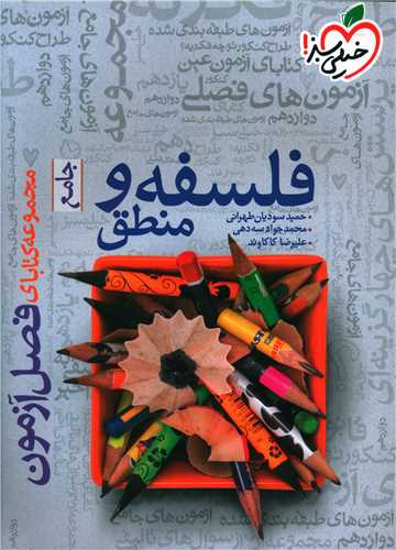 فلسفه و منطق فصل آزمون (4405)