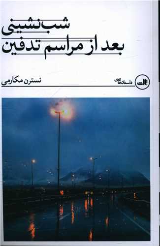 شب نشيني بعد از مراسم تدفين (ثالث)