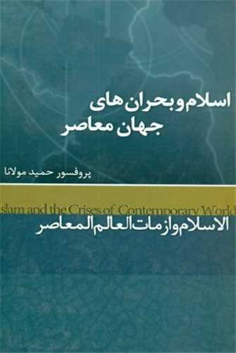 اسلام و بحران‌های جهان معاصر