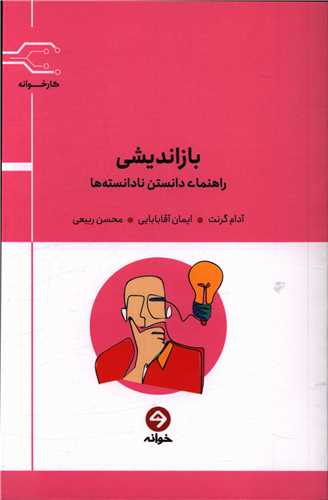 باز اندیشی 