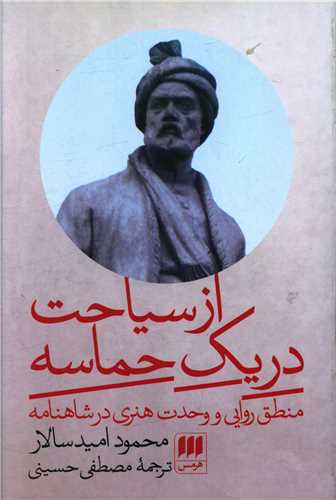 از سیاحت در یک حماسه 
