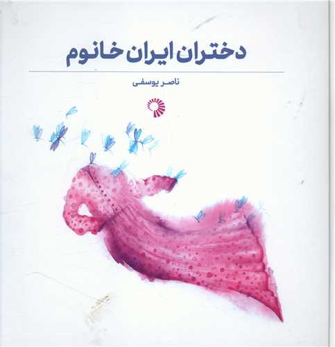 دختران ایران خانوم (خشتی)