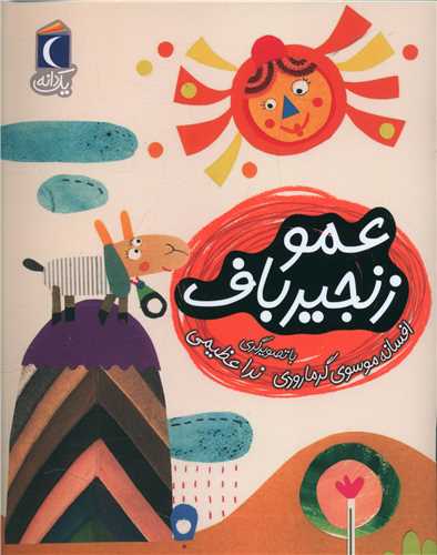 یک دانه (عموزنجیرباف)