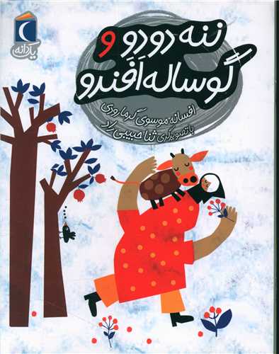 یک دانه (ننه دودو و گوساله افندو)