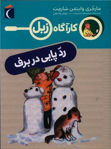 کارآگاه زبل (ردپایی در برف)